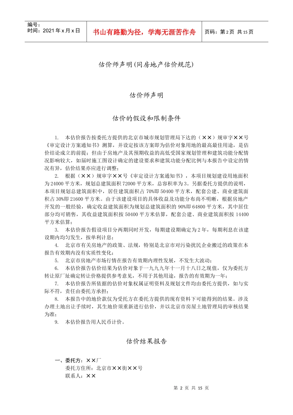 某厂址转让价格评估报告_第2页