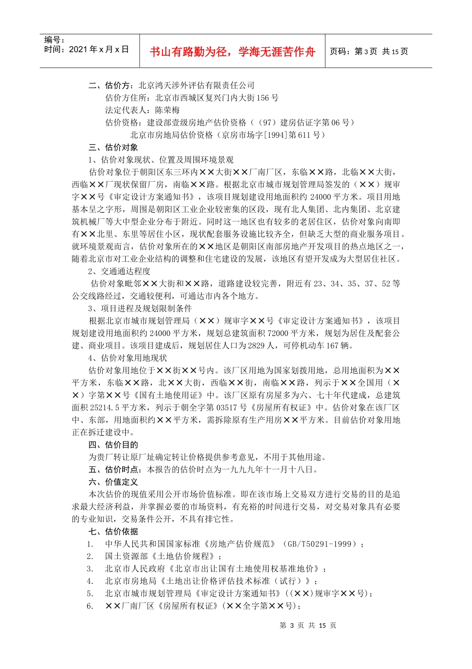 某厂址转让价格评估报告_第3页