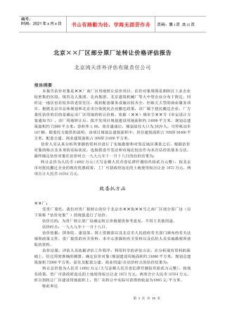 某厂址转让价格评估报告