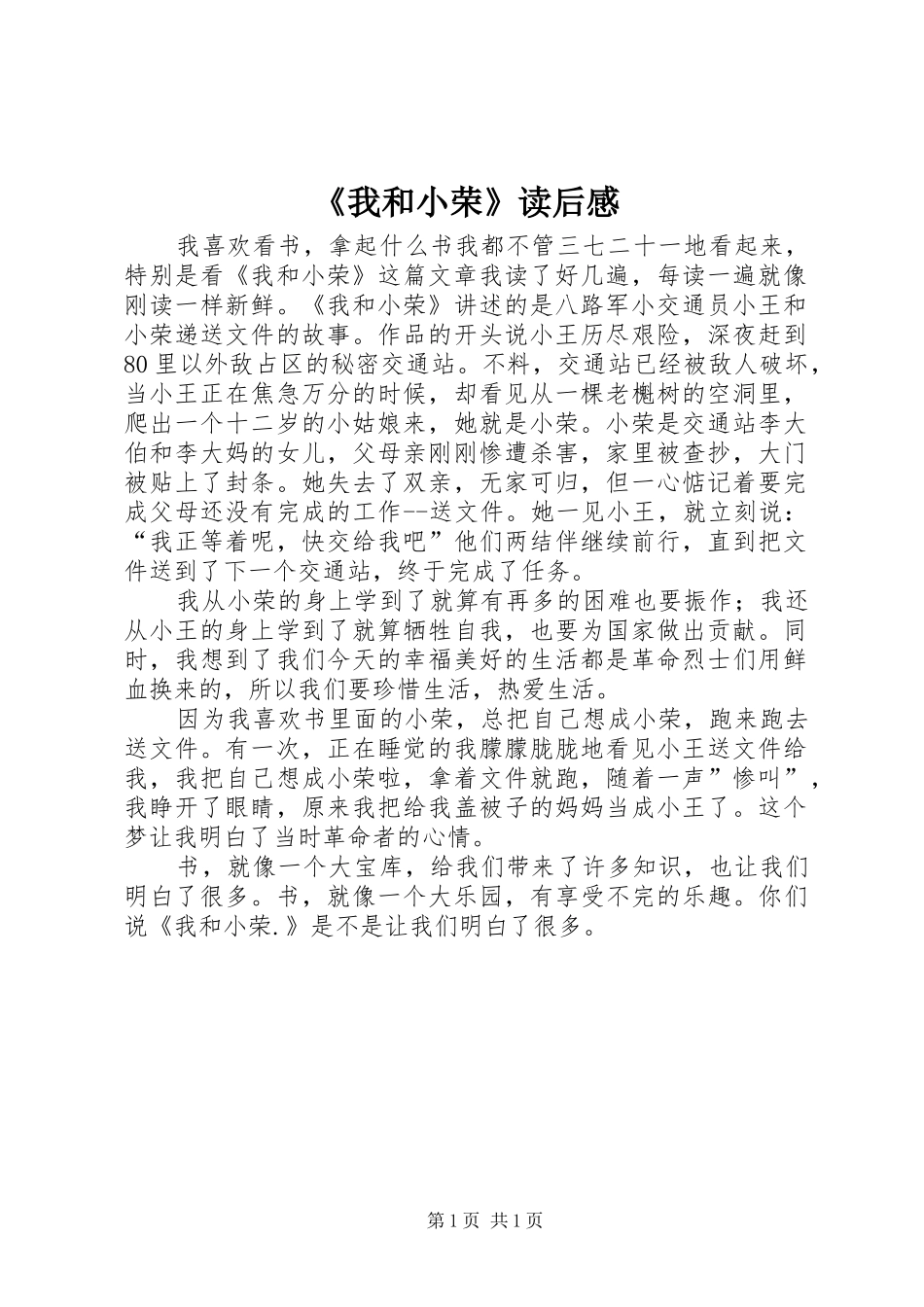 《我和小荣》读后感_第1页