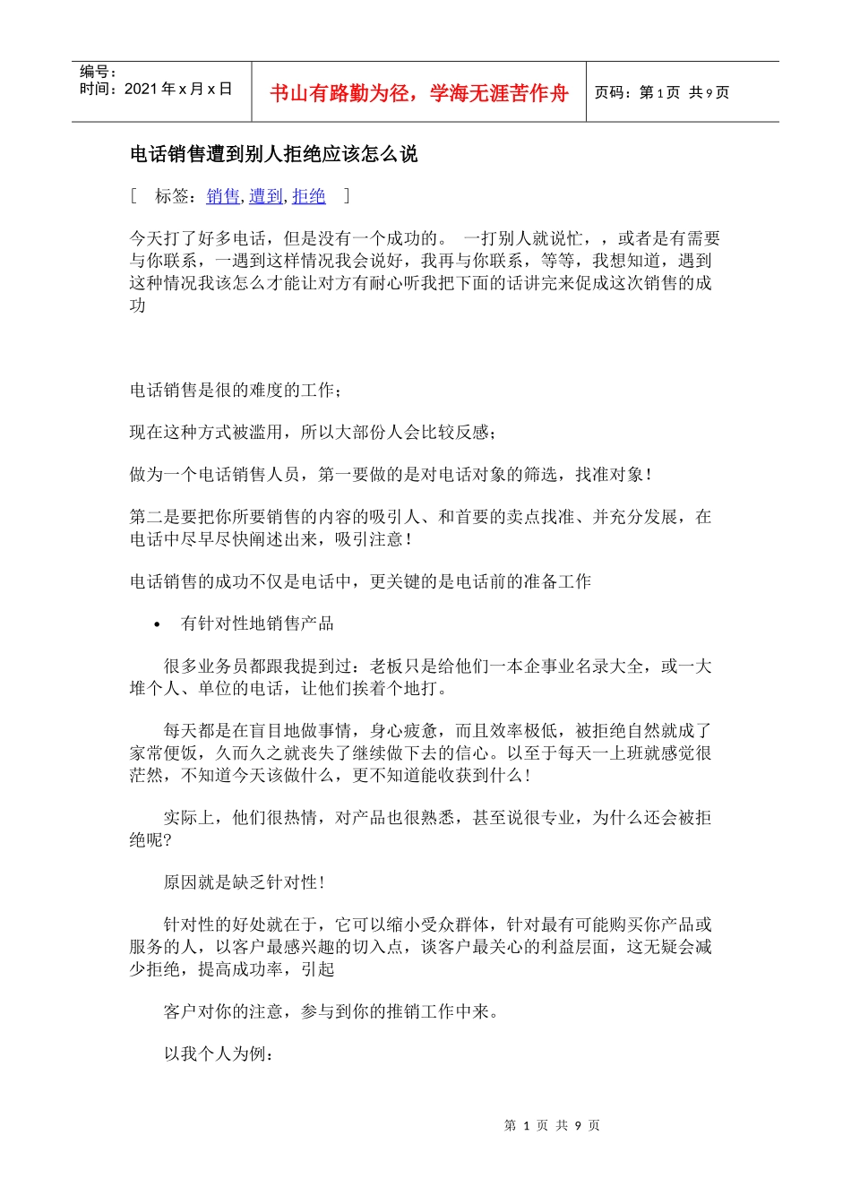 电话销售被拒绝后的巧妙回答_第1页