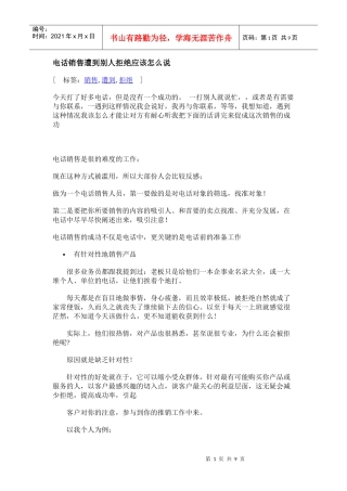 电话销售被拒绝后的巧妙回答