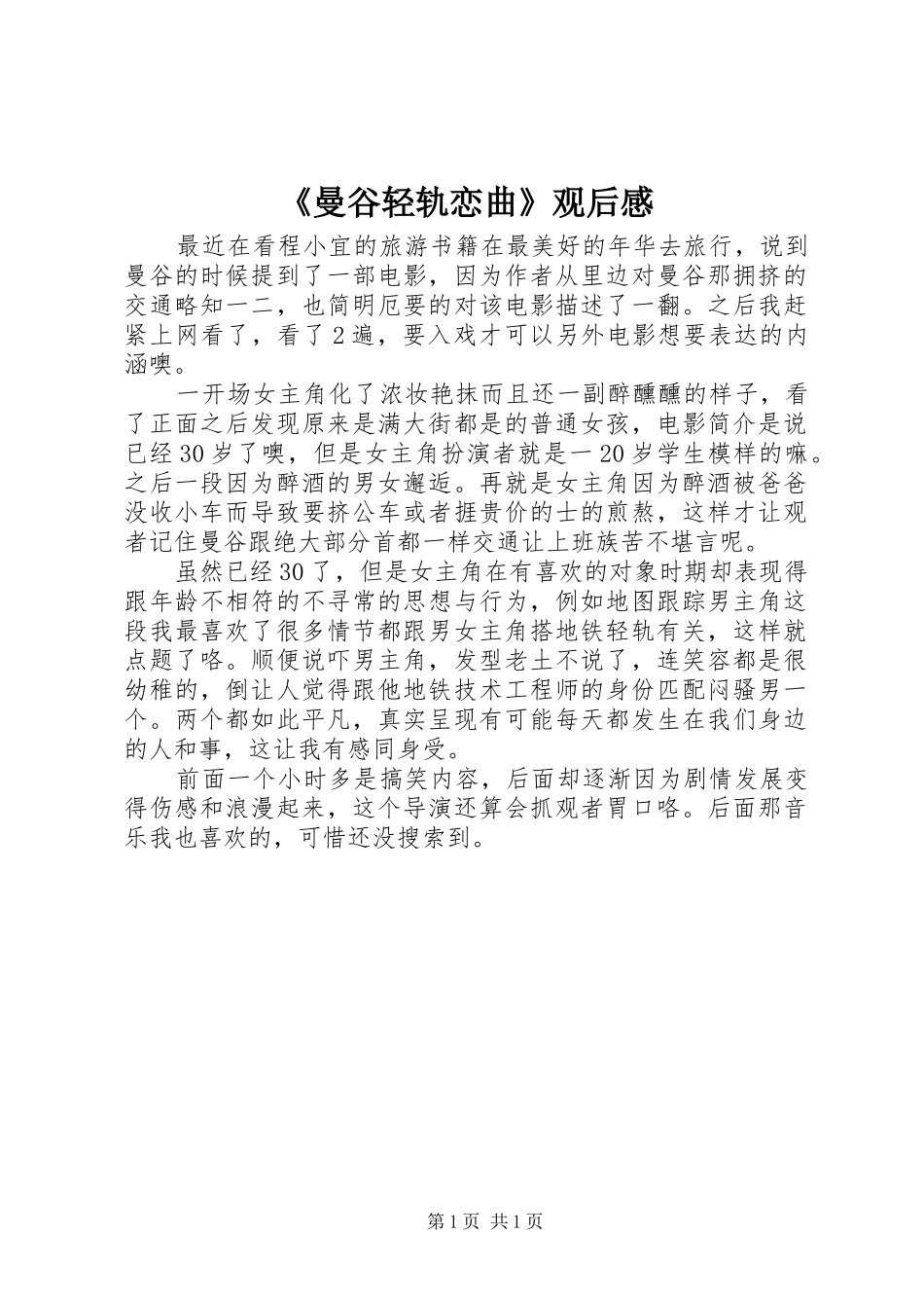 《曼谷轻轨恋曲》观后感_第1页