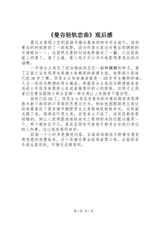《曼谷轻轨恋曲》观后感