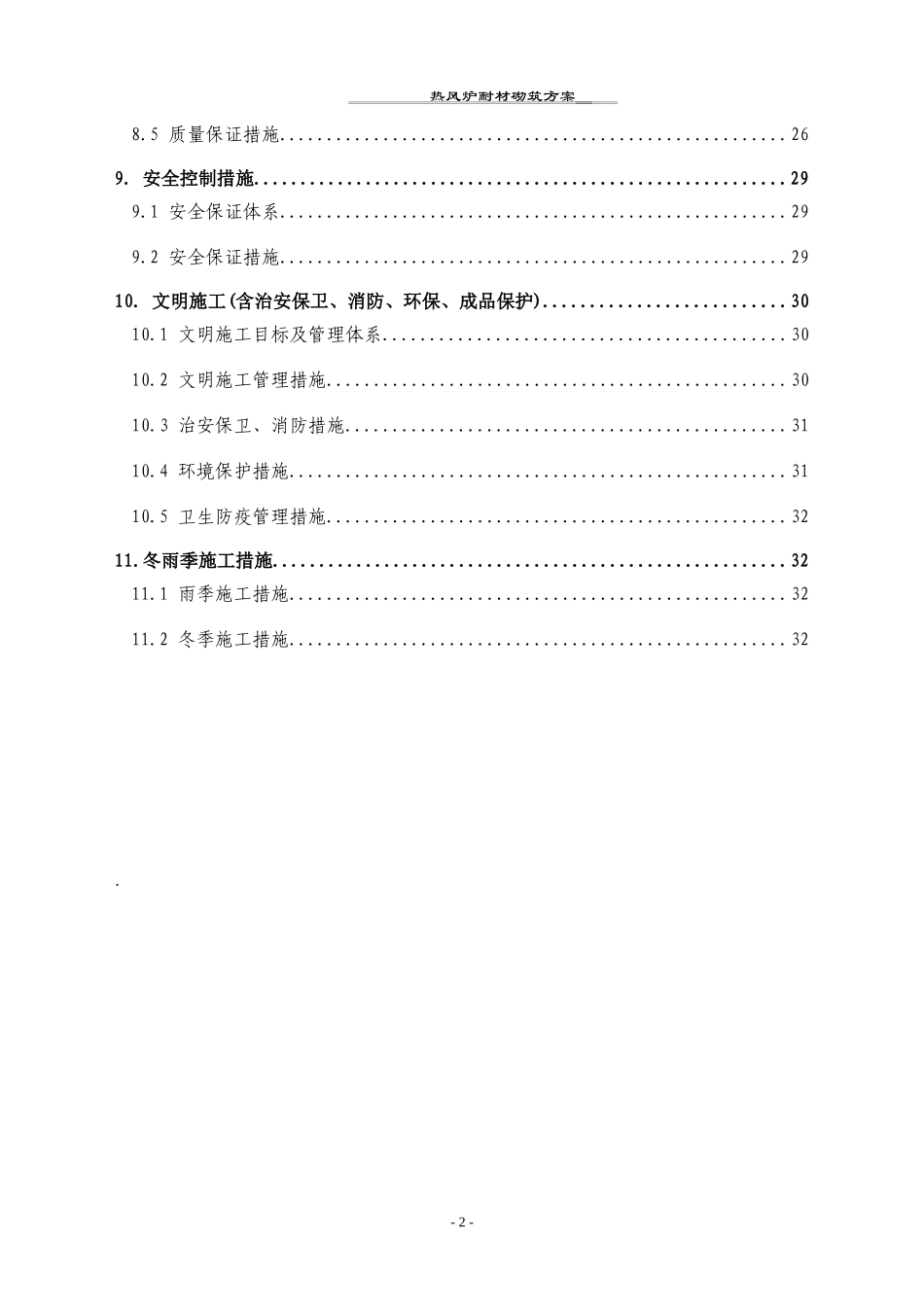 热风炉耐材砌筑施工方案_第2页