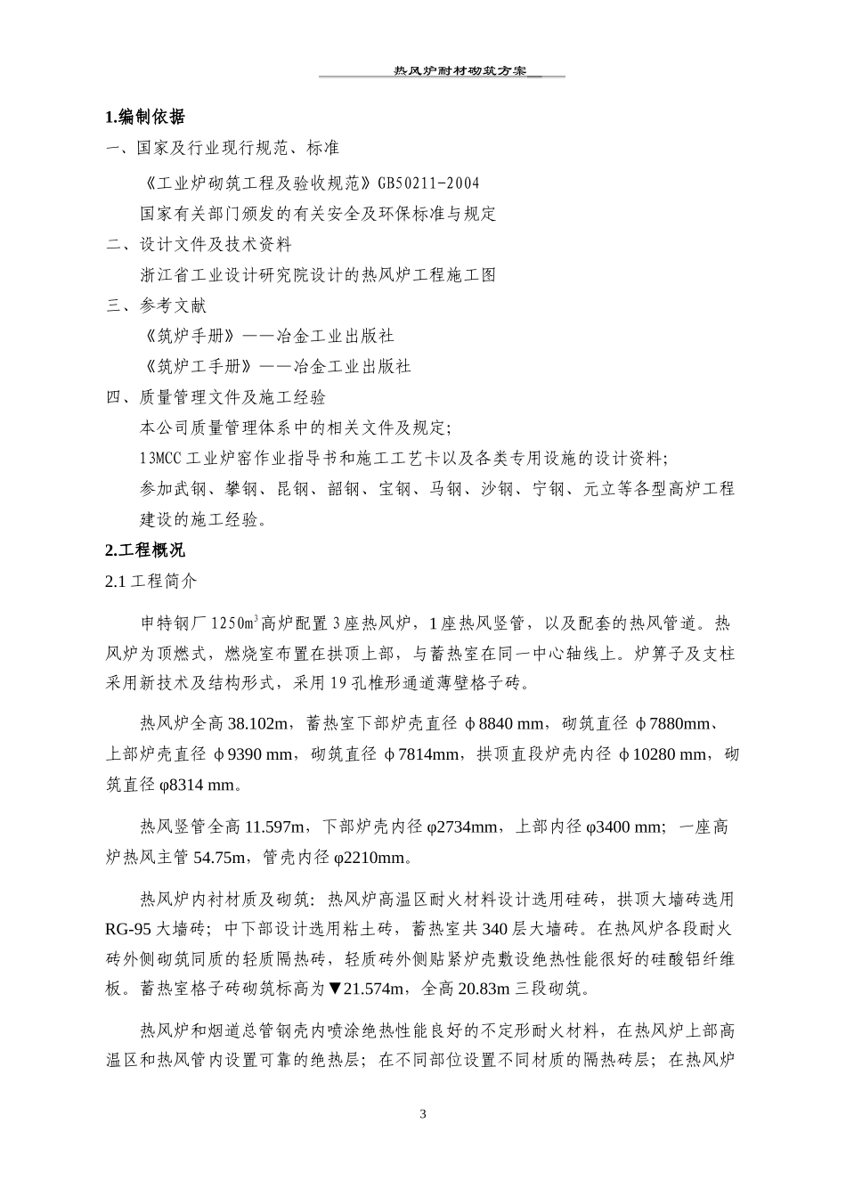 热风炉耐材砌筑施工方案_第3页