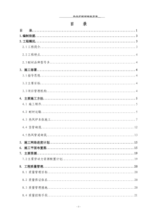 热风炉耐材砌筑施工方案