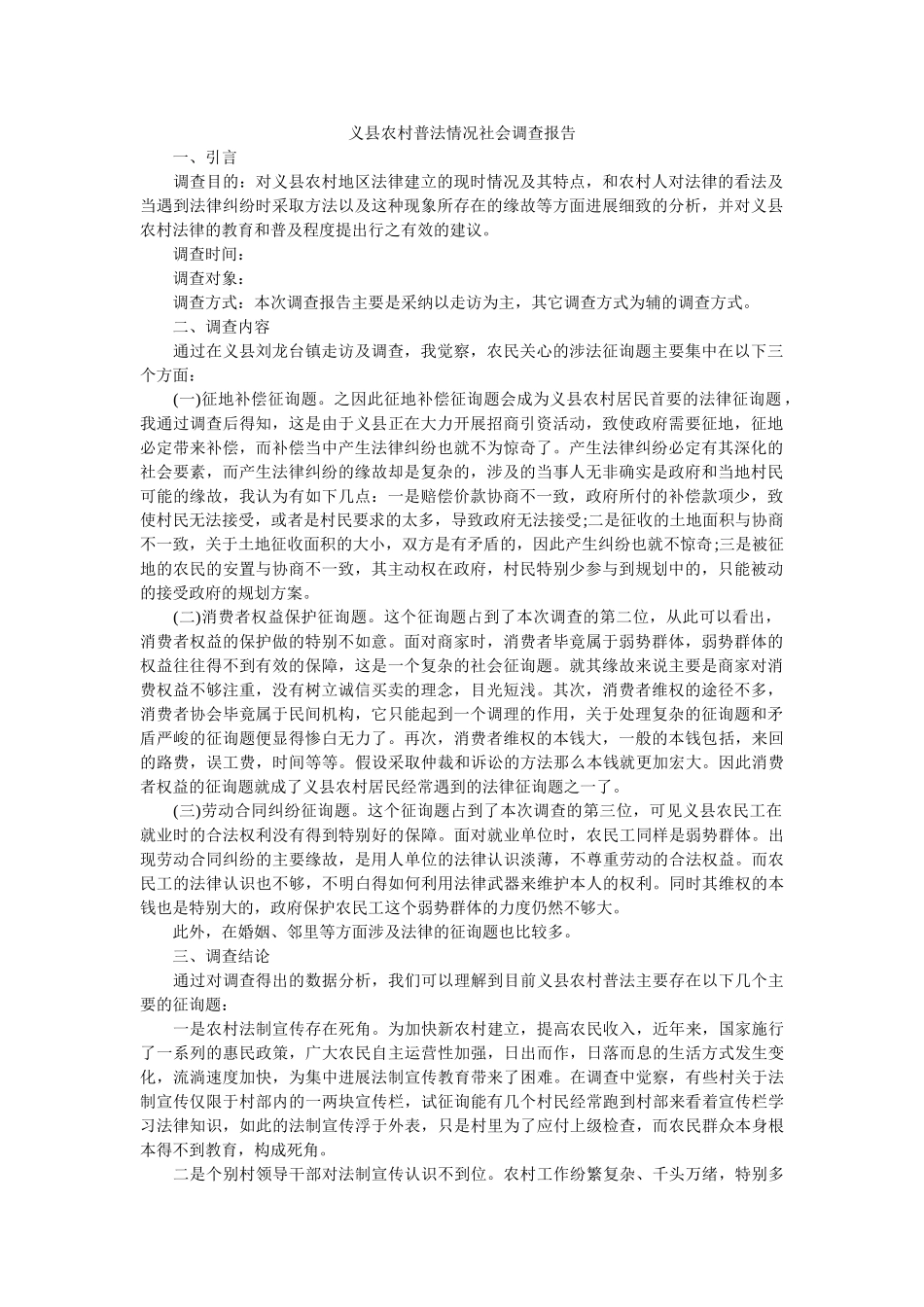 义县农村普法状况社会调查报告 _第1页