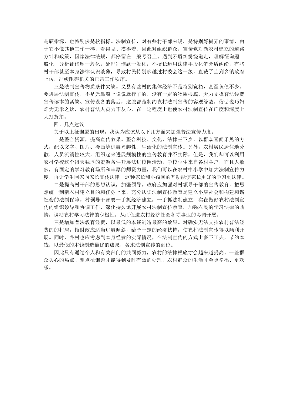 义县农村普法状况社会调查报告 _第2页