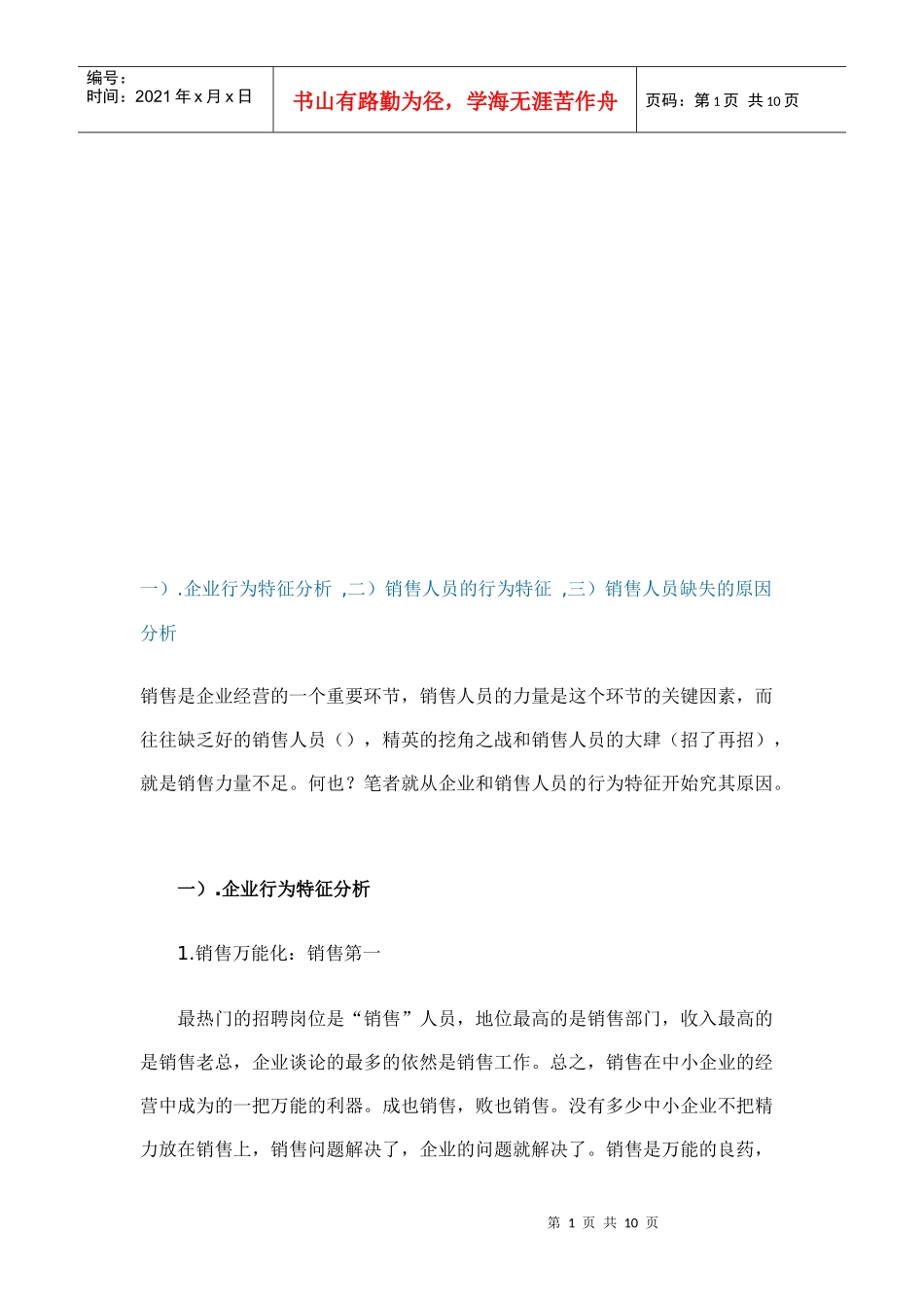 销售人员的行为特征与缺失原因分析_第1页
