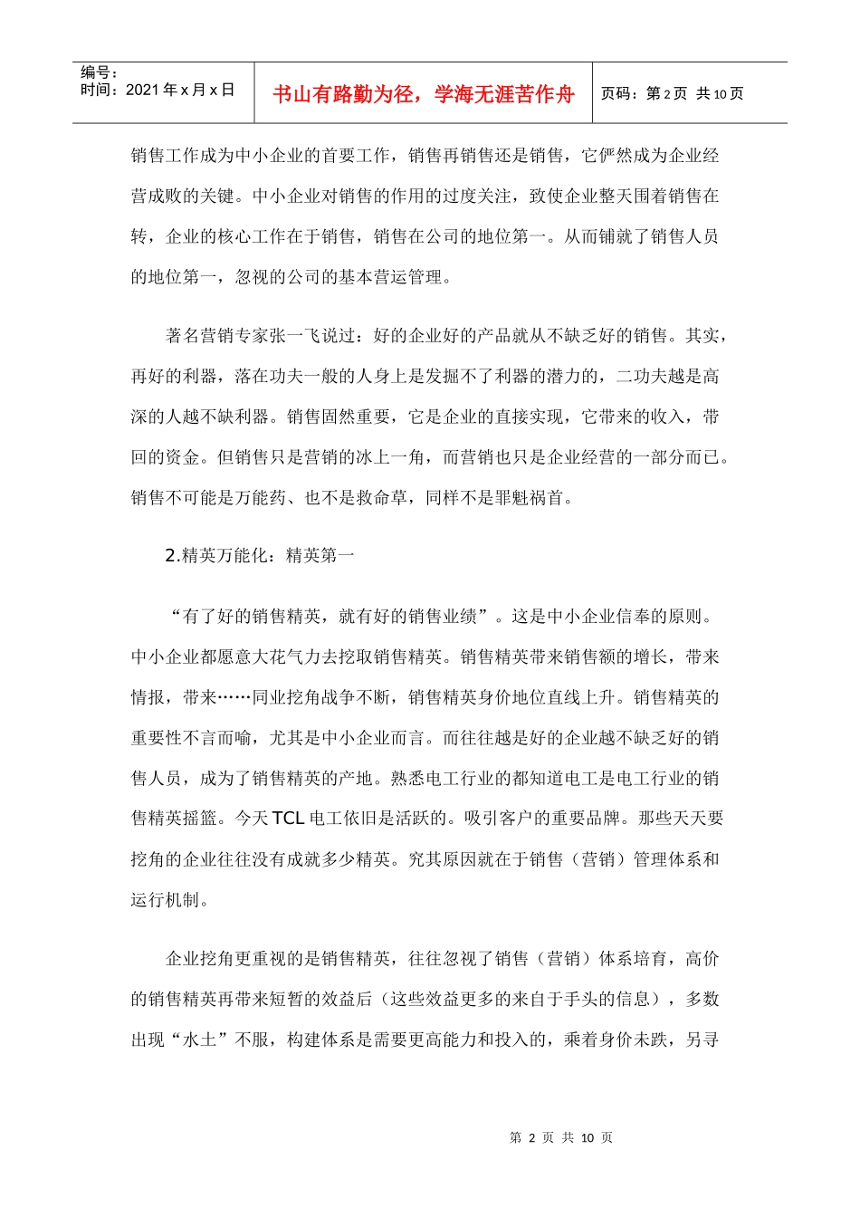 销售人员的行为特征与缺失原因分析_第2页