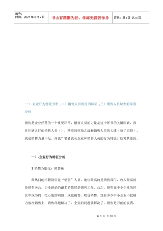 销售人员的行为特征与缺失原因分析