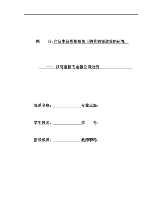 某电器公司营销渠道策略研究范本
