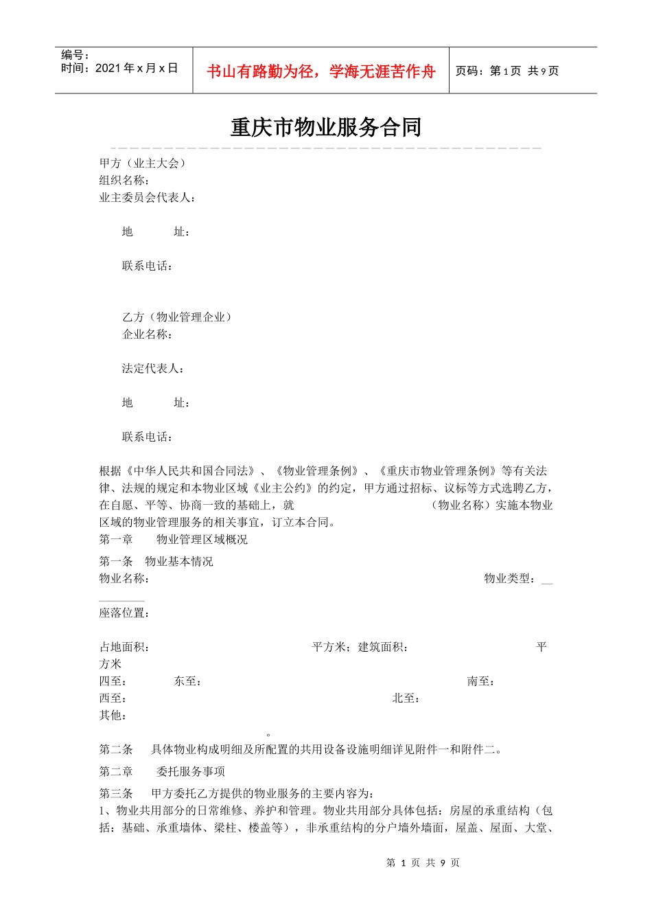 重庆市物业服务合同_第1页