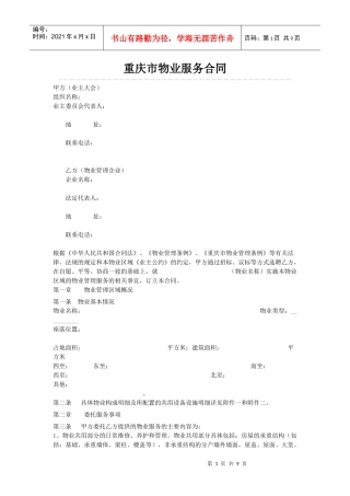 重庆市物业服务合同