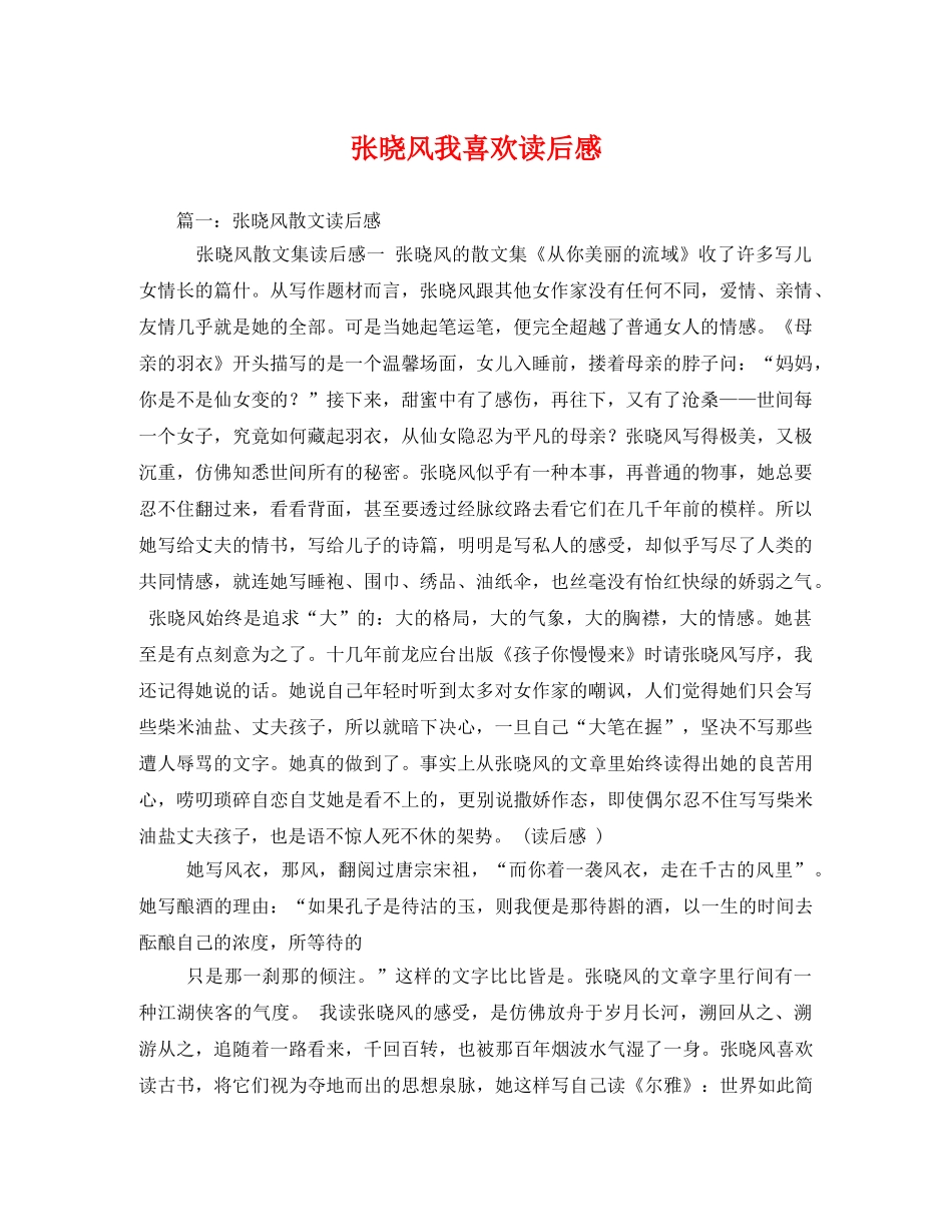 张晓风我喜欢读后感2 _第1页