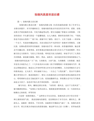 张晓风我喜欢读后感2 