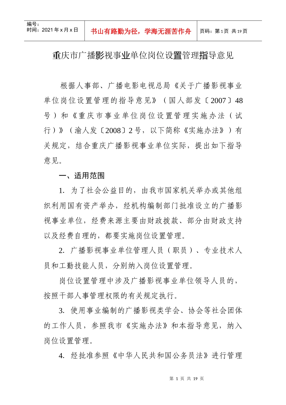 重庆市广播影视事业单位岗位设置管理指导意见_第1页