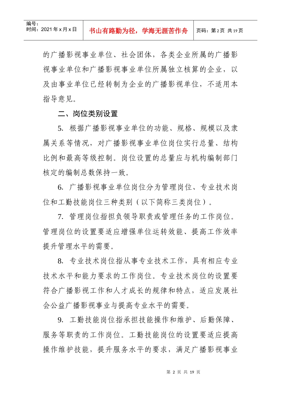重庆市广播影视事业单位岗位设置管理指导意见_第2页