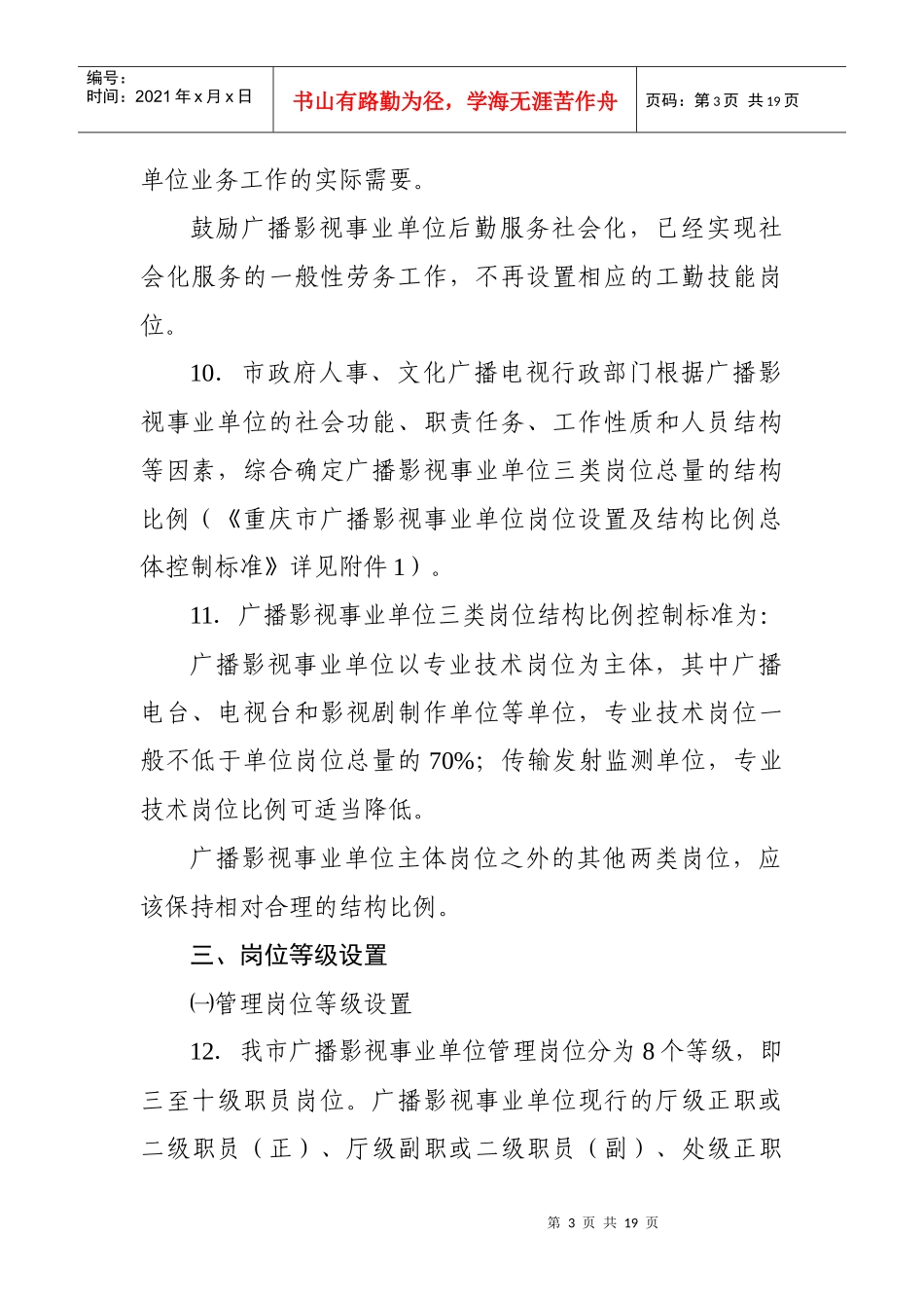 重庆市广播影视事业单位岗位设置管理指导意见_第3页