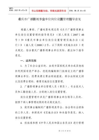 重庆市广播影视事业单位岗位设置管理指导意见