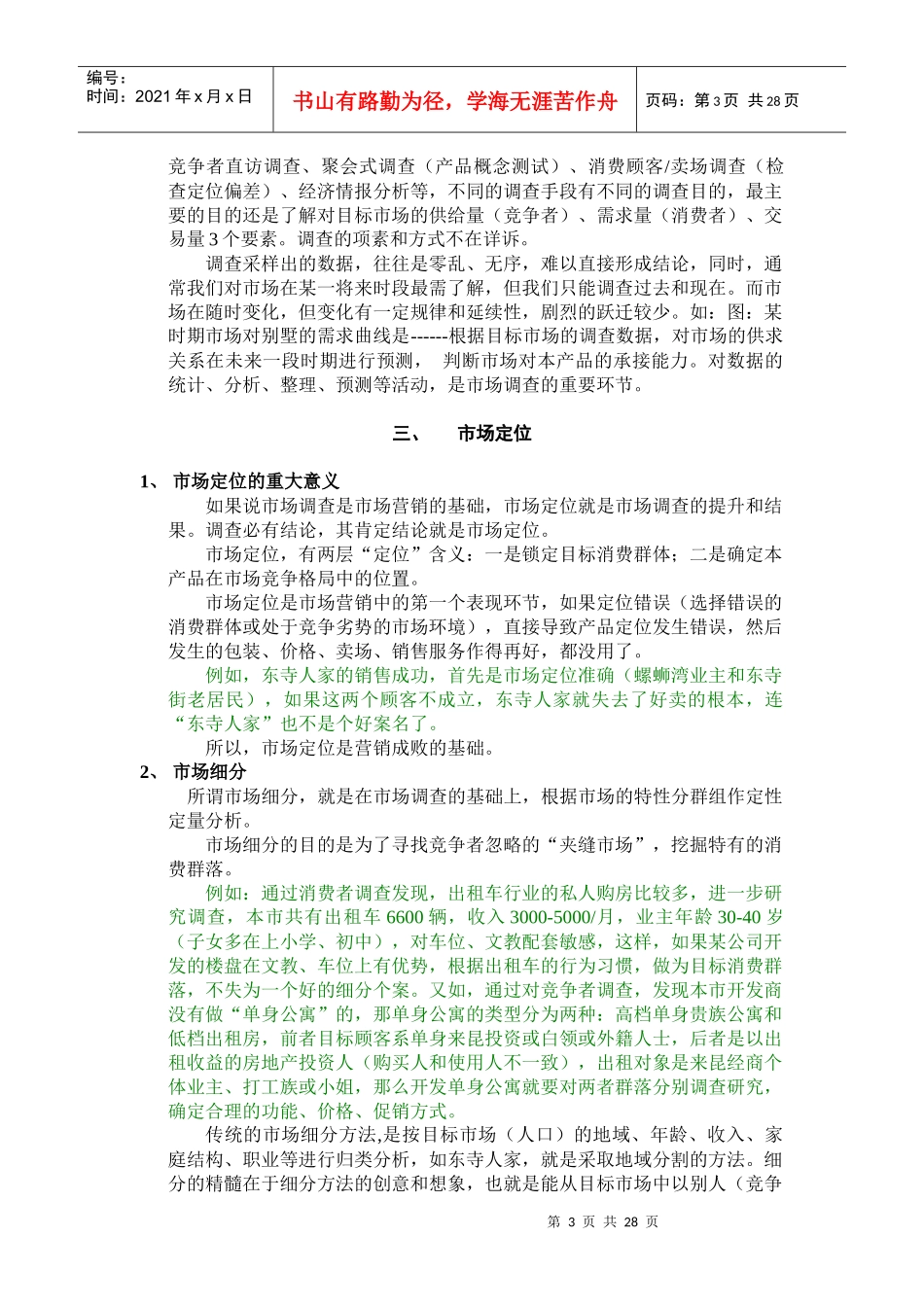 房地产市场营销销售人员训练讲义DOC28_第3页