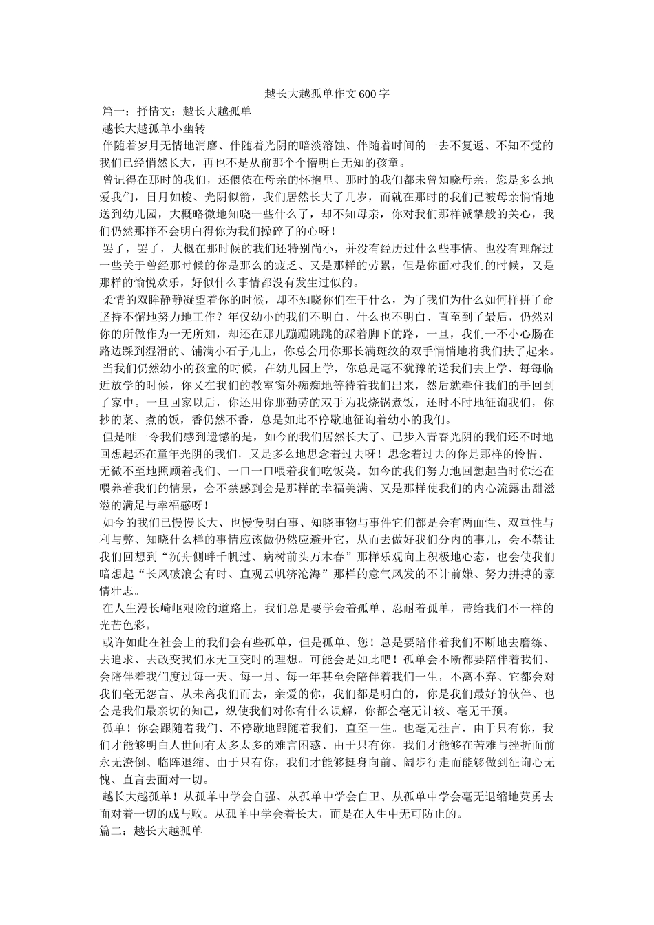 越长大ۥ越孤单作文600字精选 _第1页