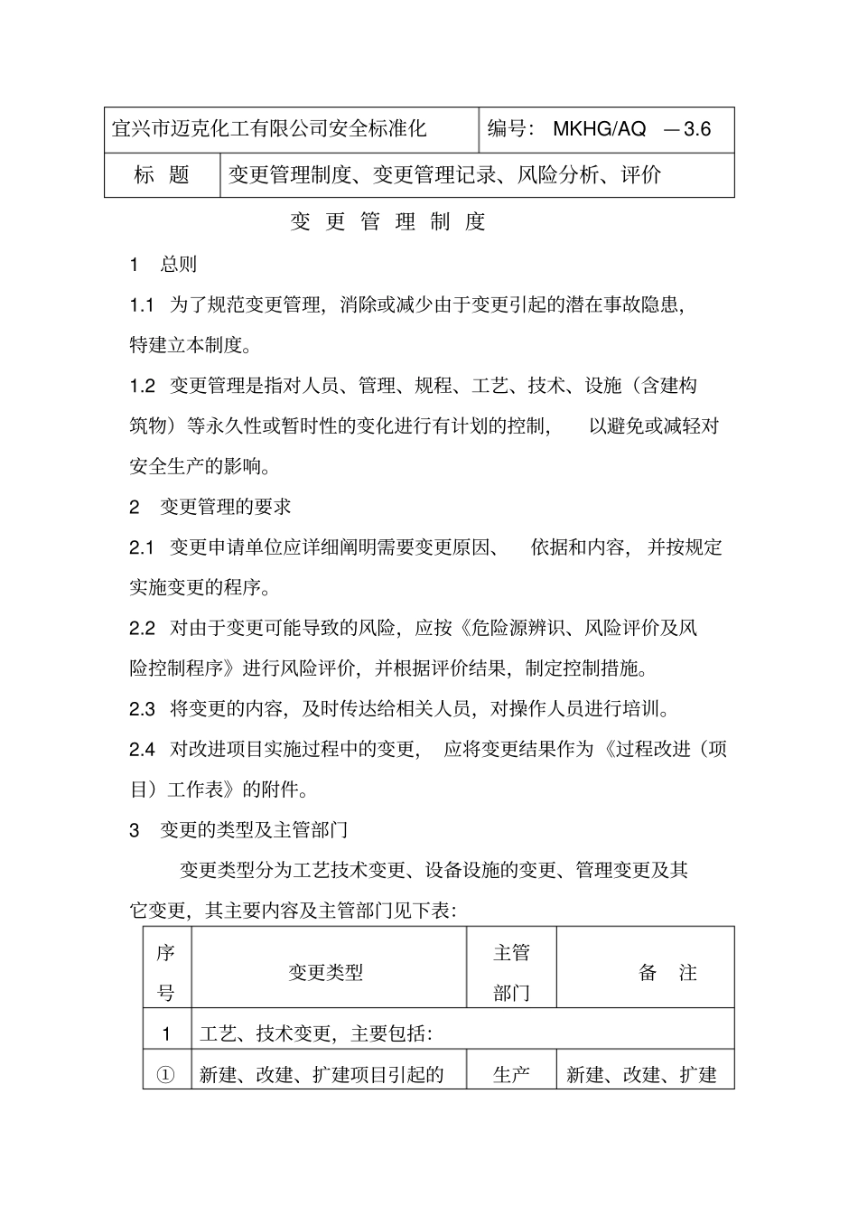 变更管理制度变更管理记录风险分析评价_第1页