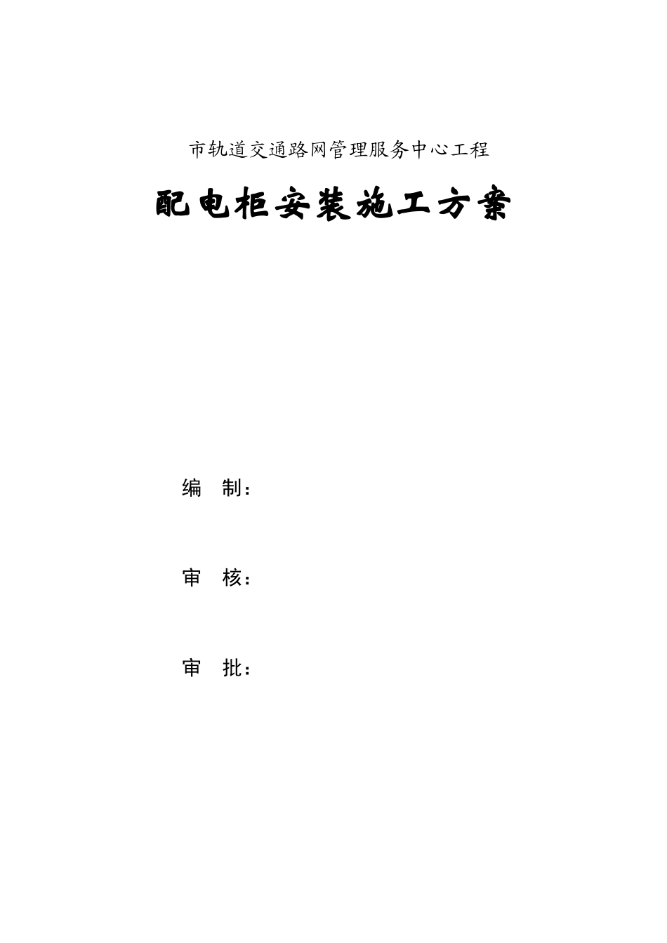 管理服务中心工程配电柜安装施工组织设计方案(DOC13页)_第1页