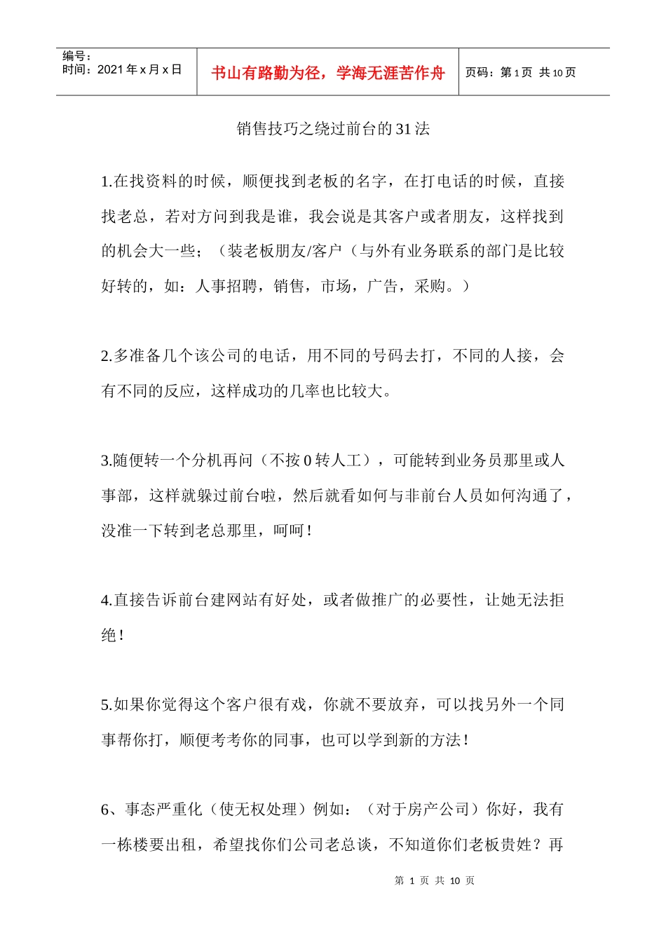 销售技巧之绕过前台的法_第1页