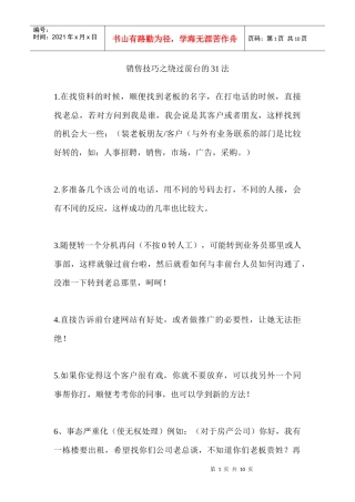 销售技巧之绕过前台的法