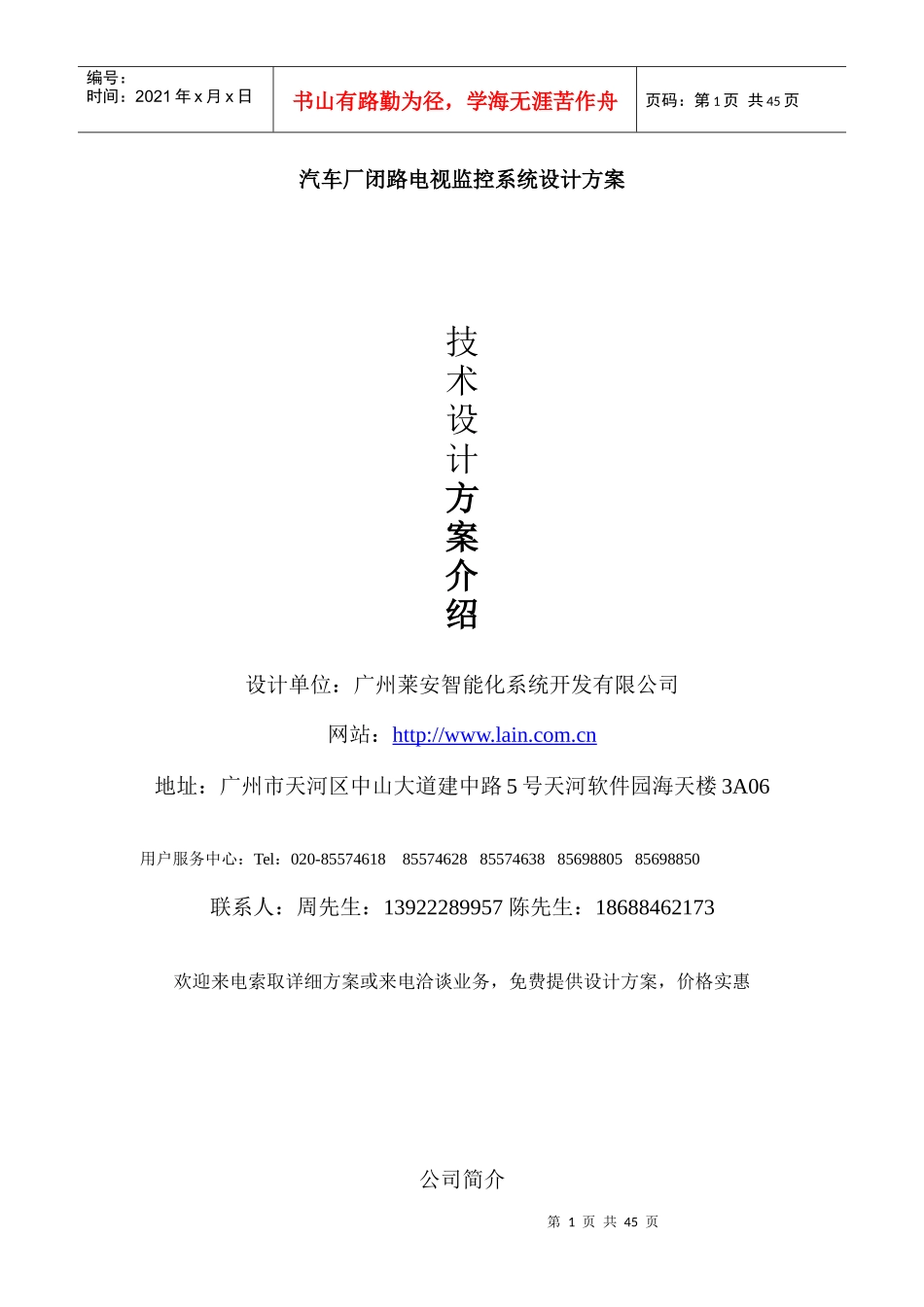 汽车厂闭路电视监控系统设计方案_第1页