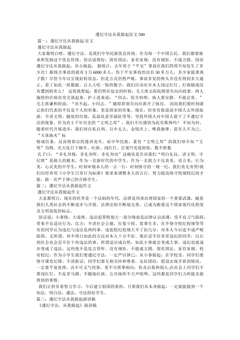 遵纪守法从我做起征文500参考 _第1页