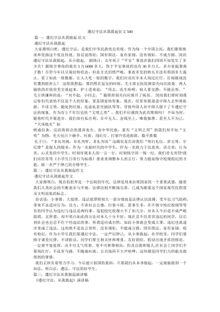 遵纪守法从我做起征文500参考 