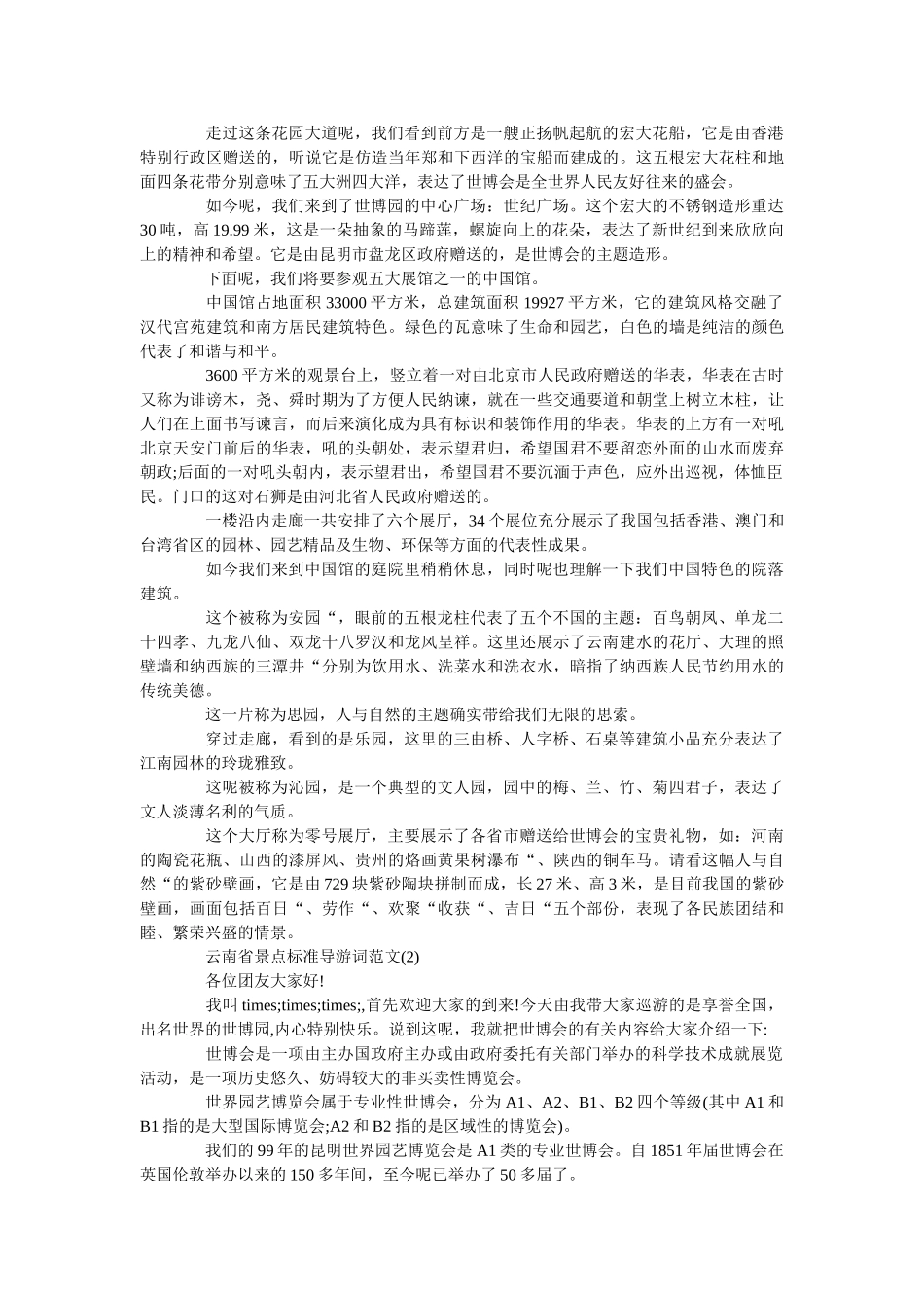 云南省景点标准导游词范文5 _第2页