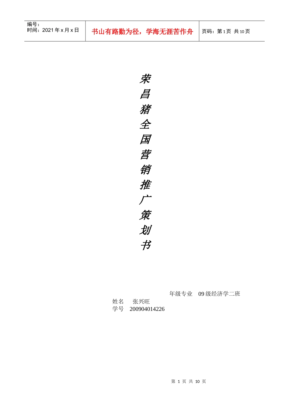 荣昌猪全国营销策划书_第1页