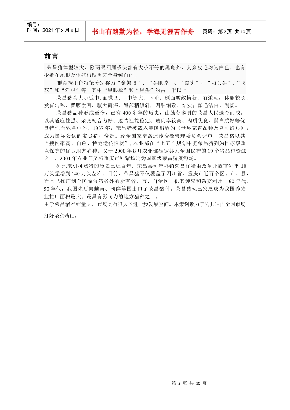 荣昌猪全国营销策划书_第2页