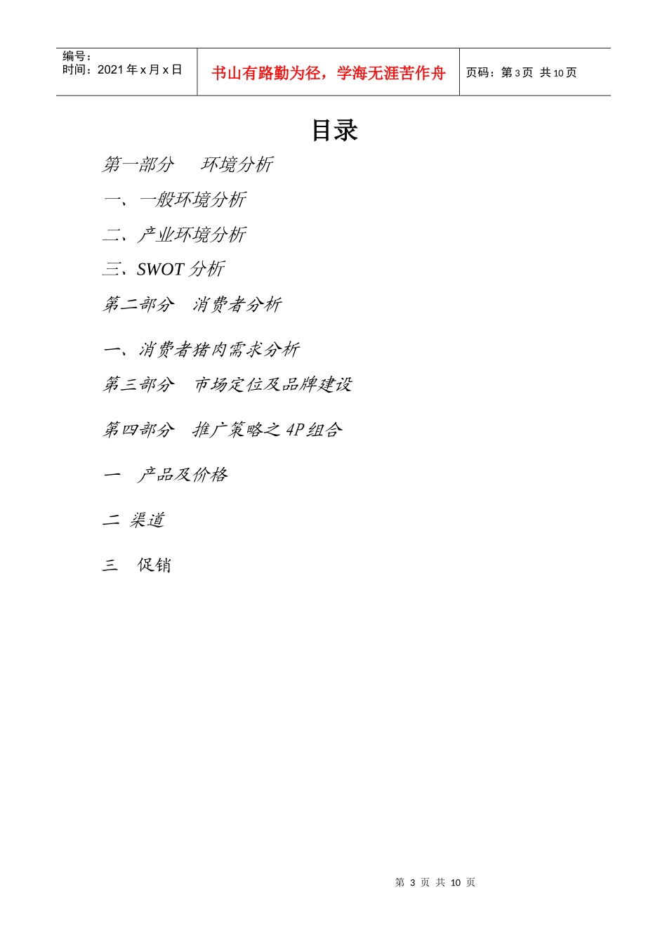 荣昌猪全国营销策划书_第3页