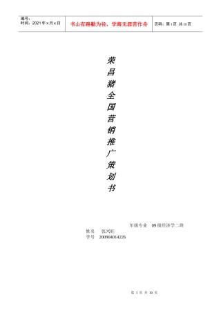 荣昌猪全国营销策划书