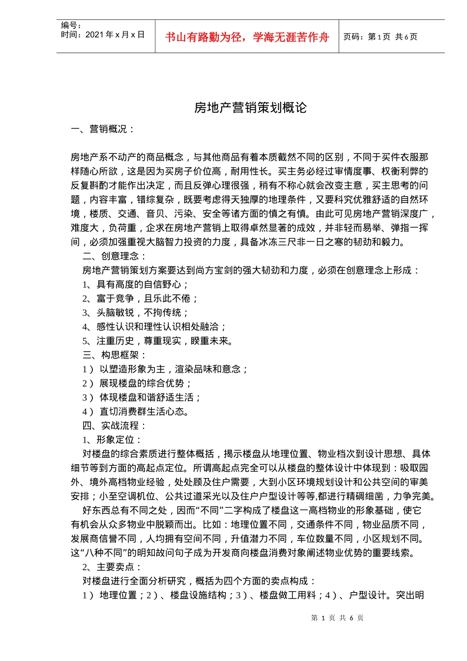 房地产营销策划概论_第1页