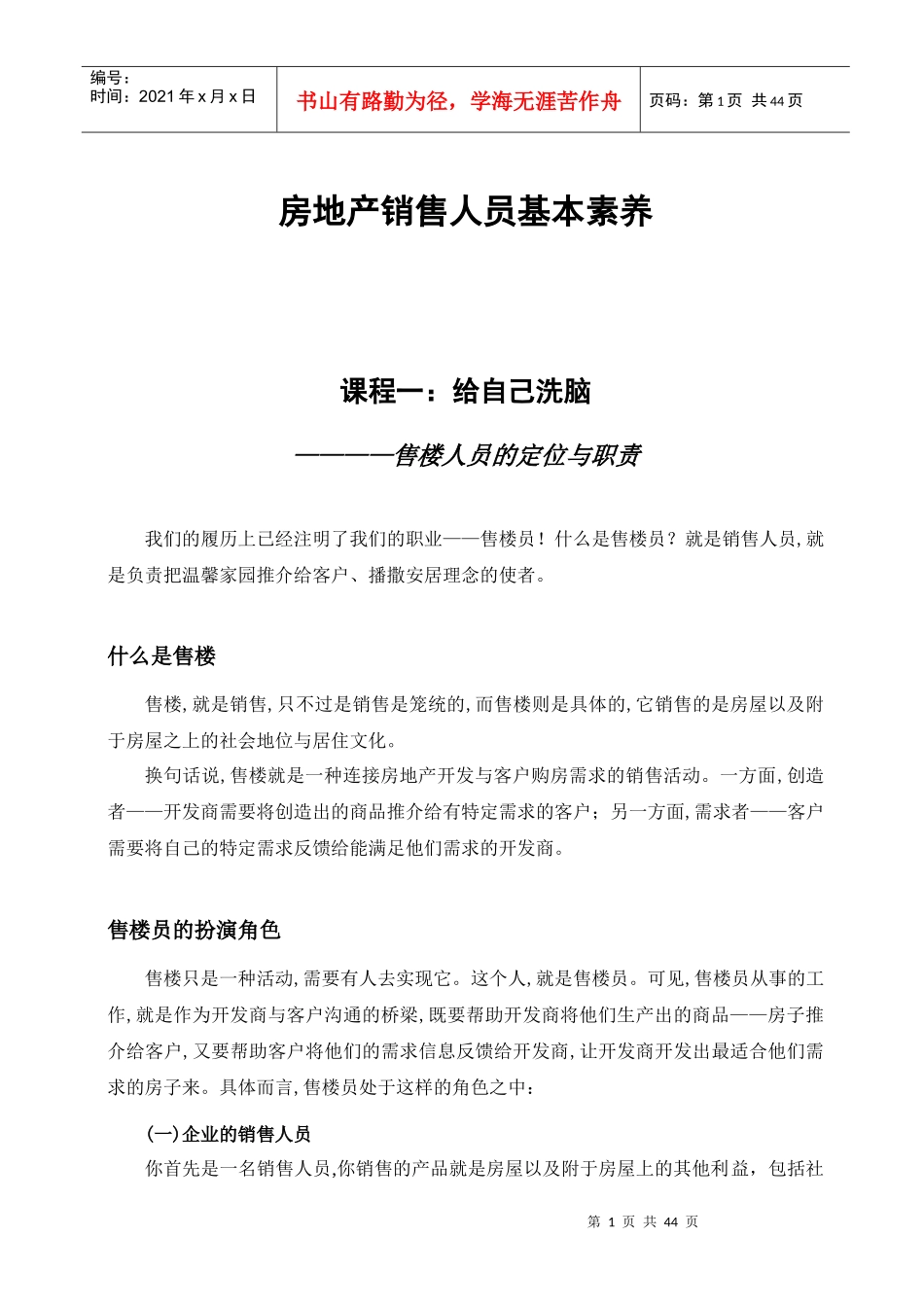 房地产销售人员基本素养_第1页