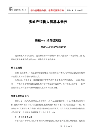 房地产销售人员基本素养