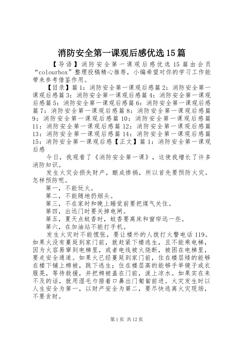 消防安全第一课观后感优选15篇_第1页