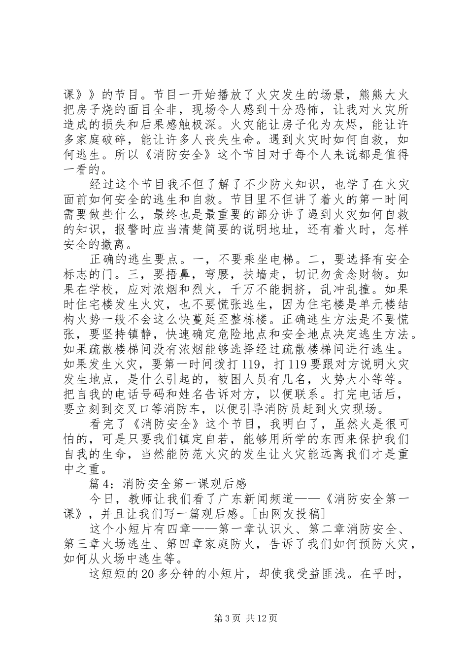 消防安全第一课观后感优选15篇_第3页