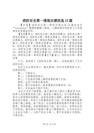 消防安全第一课观后感优选15篇