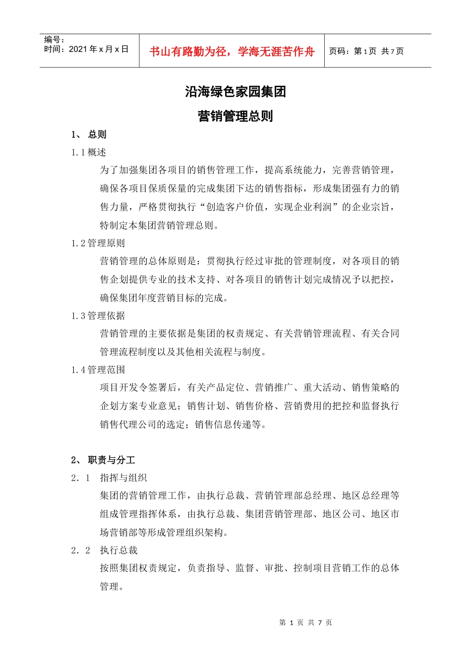 沿海绿色家园营销管理总则_第1页