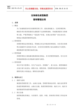 沿海绿色家园营销管理总则