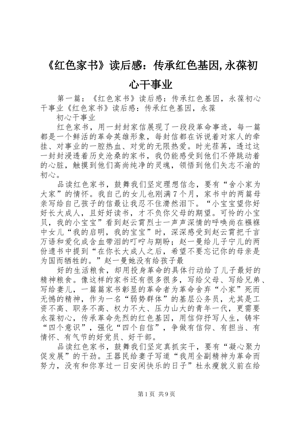 《红色家书》读后感：传承红色基因,永葆初心干事业_第1页