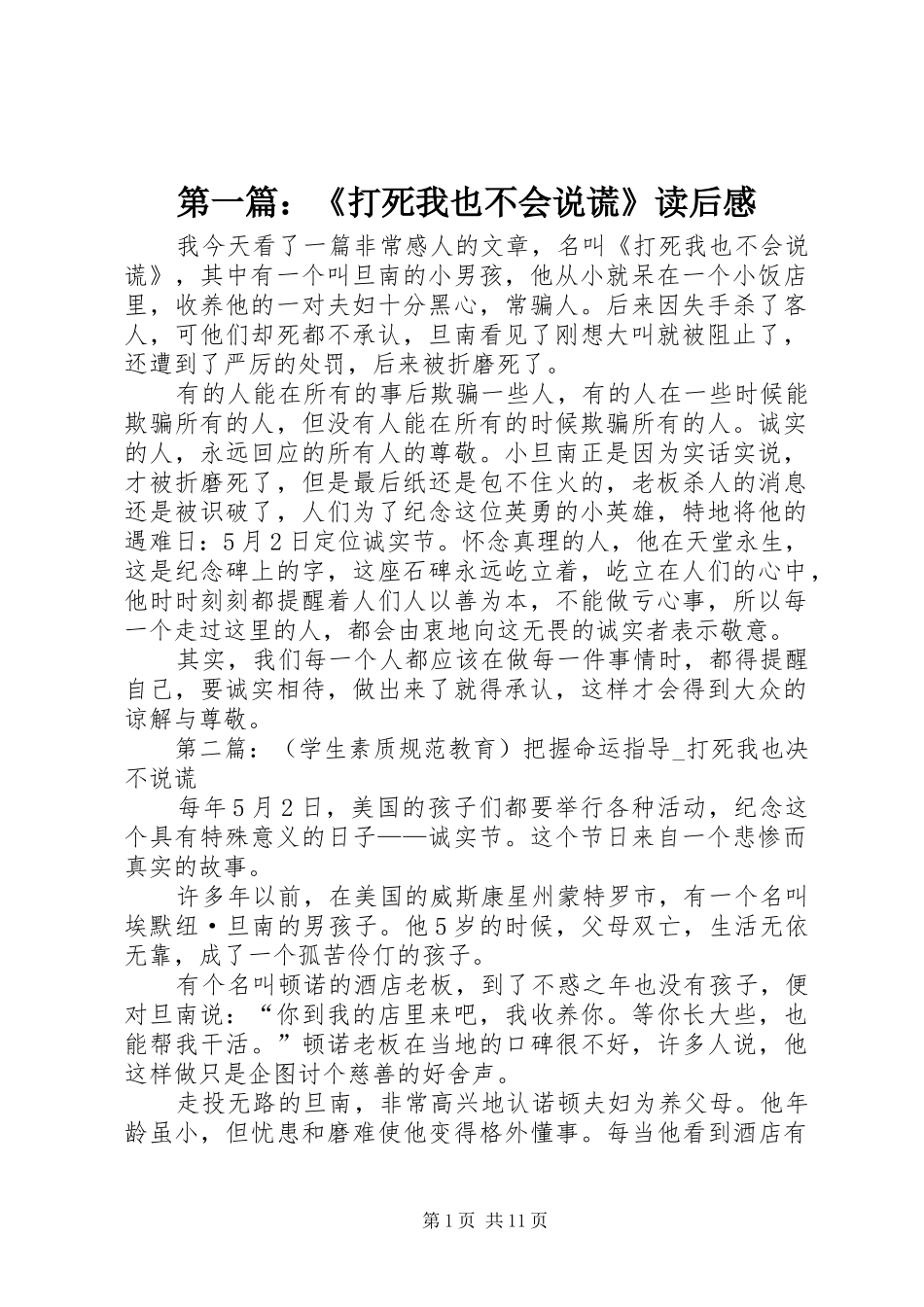 第一篇：《打死我也不会说谎》读后感_第1页