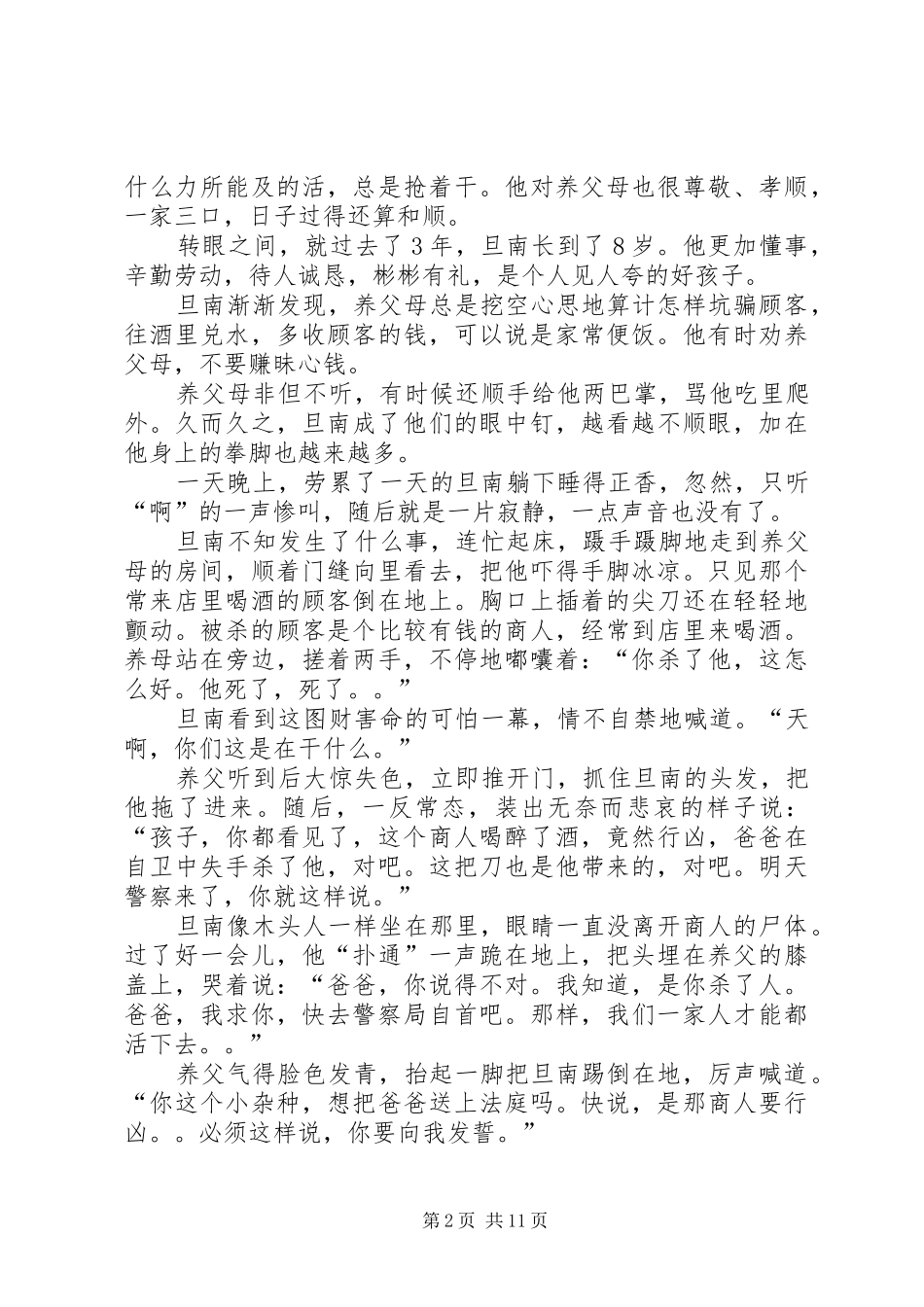 第一篇：《打死我也不会说谎》读后感_第2页